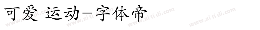 可爱 运动字体转换
